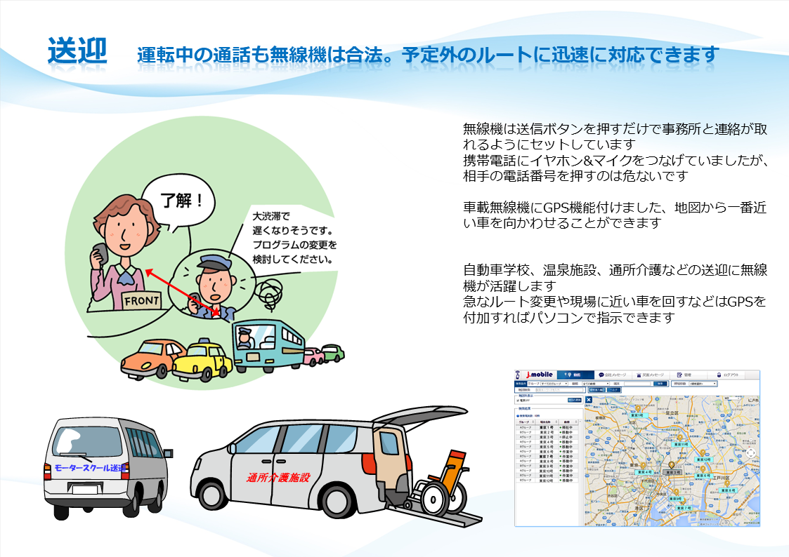 無線機(車載型)　送迎　運転中の通話も無線機は合法。予定外のルートに迅速に対応できます