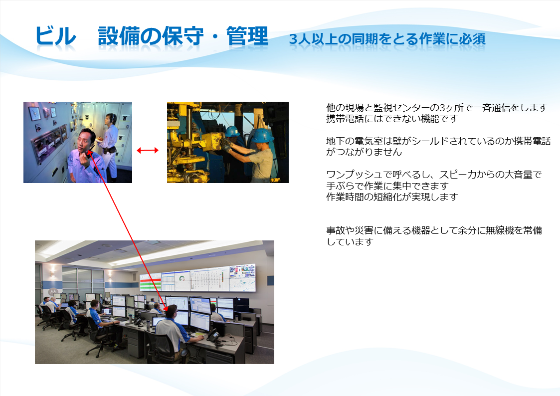 無線機　ビル　設備の保守・管理　3人以上の同期をとる作業に必須