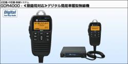 GDR4000　登録局デジタル車載型簡易無線機