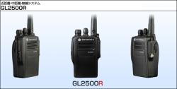 GL2500R　携帯無線機　　　　　　≪アナログ≫
