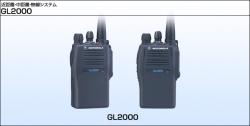 GL2000　携帯無線機　　　　　　≪アナログ≫
