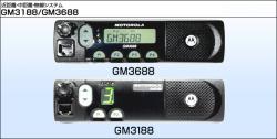 GM3188/GM3688車載型無線機≪アナログ≫