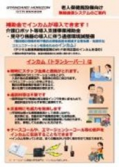 老人保健施設向け　無線通信システムご案内